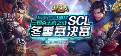 跨年之战：三国杀SCL冬季赛决赛上海打响