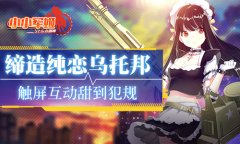 触屏互动甜到犯规 《小小军姬》缔造纯恋乌托邦