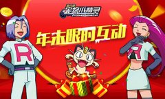 《宠物小精灵》元旦新版 捷克罗姆登场