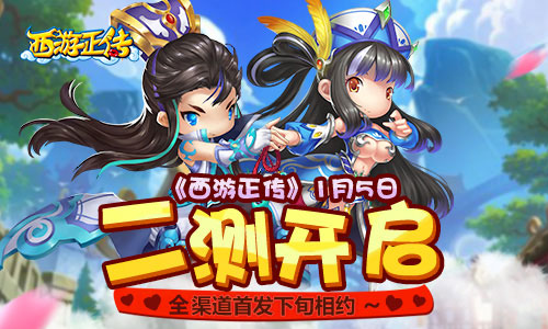 《西游正传》1月5日二测开启 全渠道首发下旬相
