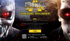 《终结者2：审判日》高校赛火爆进行中 1月7日苏