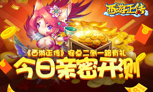 ​《西游正传》二测今日开启 亲密相约一路有礼
