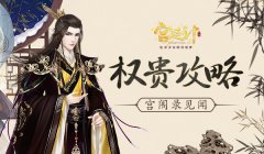 王爷攻略 《宫廷计》手游宫闱录见闻