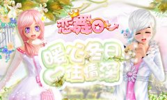 《恋舞OL》靛青白银情侣套装降临