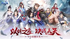 匠心仙侠新年巨献   H5《御剑决》今日全平台重磅