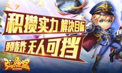 冬季弹射 《弹弹堂手游》进击大作战明日启动