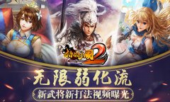 无限弱化流《啪啪三国2》新武将新打法视频曝光