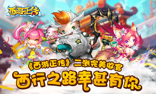 《西游正传》二测完美收官 下一个回合等你