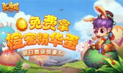橙宠精华蛋免费拿 《弹弹堂手游》明日登录领豪