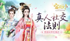 玩伴在身边 《宫廷计》手游真人社交法则