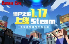 僵尸之城1.17上线Steam，真实体感挑战生存极限
