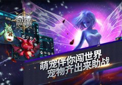 萌宠伴你闯世界，《奇迹:最强者》宠物齐出来助