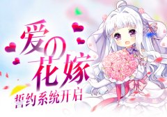 《料理次元》誓约系统开启 为她穿上爱的花嫁