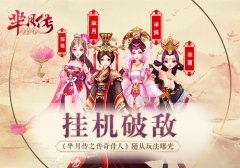 挂机破敌 《芈月传之传奇佳人》随从玩法曝光