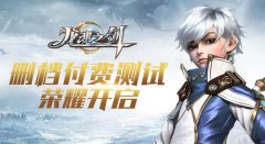 骑翼世界因你而变 《龙魂之剑》删档付费测试