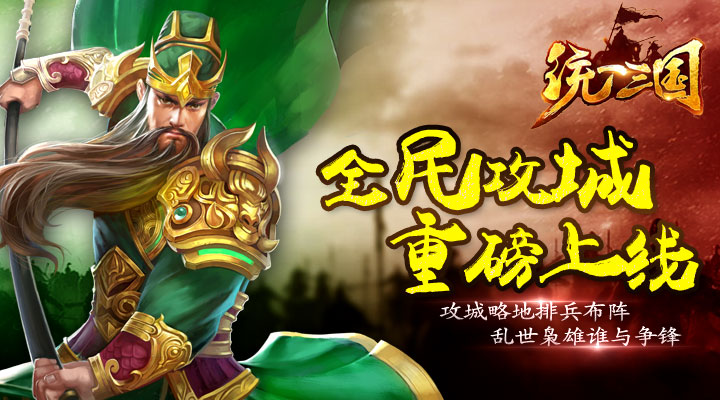 《统一三国》策略夺城池，豪杰战雄风