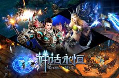 玩转战法弓猎！《神话永恒》魔幻四职业鉴赏