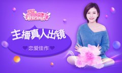 国民级真人主播恋爱手游  《不要碰我》首曝