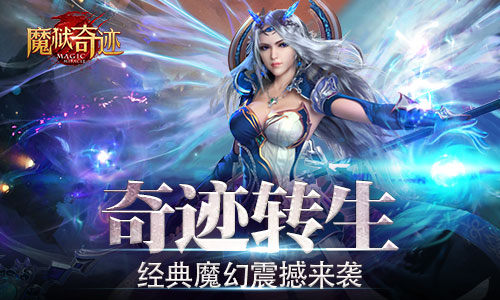 奇迹转生 《魔狱奇迹》首测今日完美收官