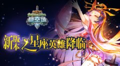 《悬空城》新版本前瞻 神秘英雄上线