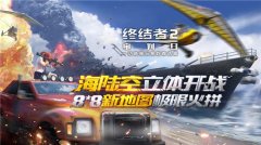 《终结者2》用户破亿将进行游戏内飞机广告拍卖