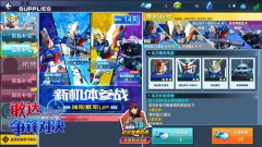 闪光手指一发爆头《敢达争锋对决》机体掉率U