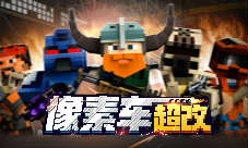 量心定制《像素车：超改》为你打造专属英雄