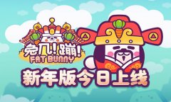 《兔几！蹦！》新年版今日上线商城全场半价送