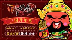 游奇《卧龙吟》开年第一签，试手气一千金币任