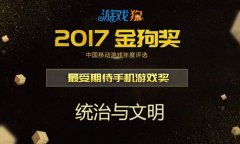 再下一城  《统治与文明》荣获金狗奖“最受期待