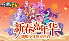 新春嘉年华 《兵器少女》新版今日贺岁开启