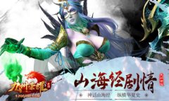 上古神话巨兽现身 《九州荣耀》全服出动狩猎神