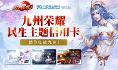 驰骋九州华夏 民生九州荣耀主题信用卡上市