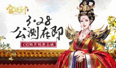 《宫廷计》手游3.28公测在即 CG短片将同步上映
