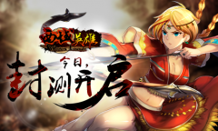 多个活动预送 《西域英雄》今日踏马启测