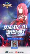 顶级战力尊享iphone X 《艾尔战记3D》首测今日开启