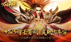 唯一正版授权《太古神王：星魂觉醒》锋芒首测