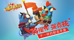 弱操作强竞技！《萌鸡敢死队》不一样的射击手
