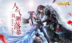 《太古神王：星魂觉醒》锋芒首测人气爆棚 首发