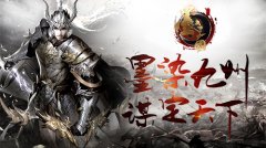 统率千军万马 《墨三国》助你成就不世霸业