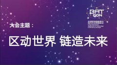 未来已来，BATCon全球区块链应用与技术大会暨展