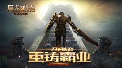 一刀破晓 重铸霸业！零负担手游《屠龙破晓》首