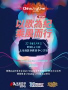 以歌为纪，乘风而行！2018第二届ChinaJoy Live国风纪