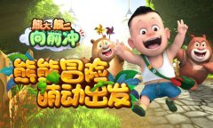 《熊大熊二向前冲》：专注于跑酷领域的乐堂动