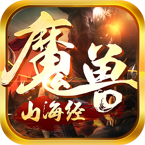 凶兽来袭《魔兽山海经》山海世界四大凶兽盘点