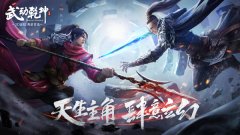 《武动乾坤》手游悬念海报上线，神秘大咖空降