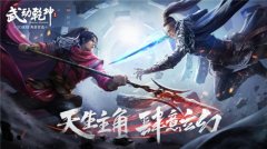 畅快爽游《武动乾坤》燃炸今夏 爽游就该这么玩