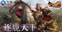 2018ChinaJoy：五年情怀再披战甲 飞流移动《啪啪三