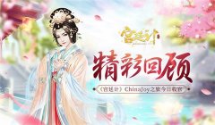 《宫廷计》手游ChinaJoy之旅今日收官 展台精彩回