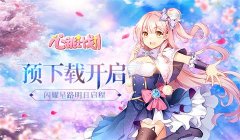 见证偶像的诞生 《心跳计划》今日开放预下载